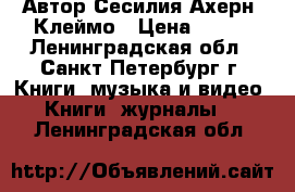 Автор Сесилия Ахерн: Клеймо › Цена ­ 200 - Ленинградская обл., Санкт-Петербург г. Книги, музыка и видео » Книги, журналы   . Ленинградская обл.